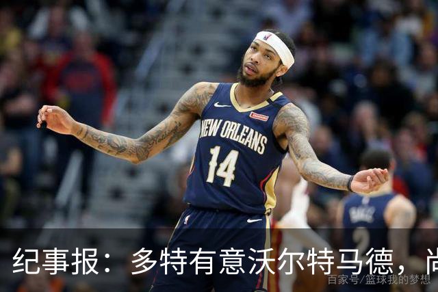 纪事报：多特有意沃尔特马德，尚未接触