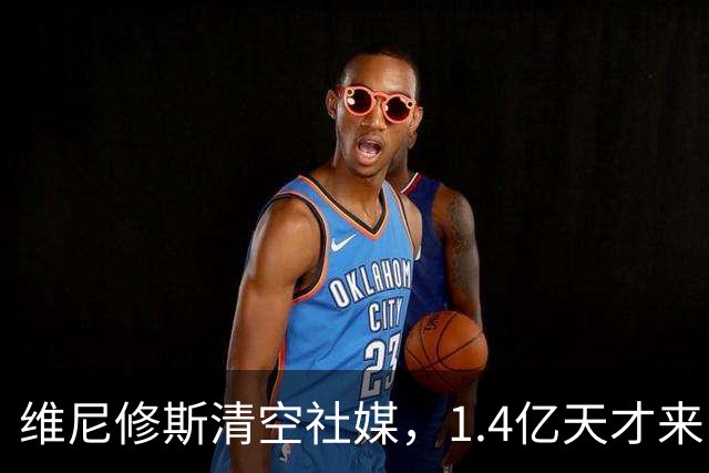 维尼修斯清空社媒，1.4亿天才来了，皇马这次要变天？皇马这个夏天够热闹啊