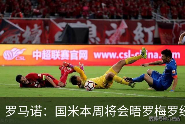 罗马诺：国米本周将会晤罗梅罗经纪人，推进与热刺的谈判