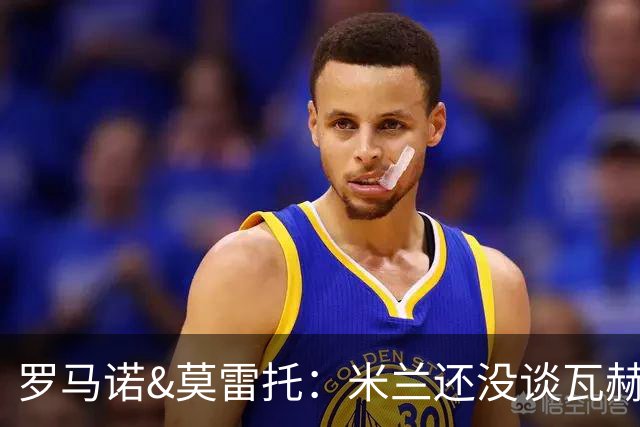 罗马诺&莫雷托：米兰还没谈瓦赫迪；西塞可能租借去都灵