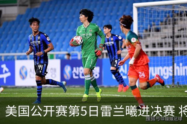 美国公开赛第5日雷兰曦进决赛 将与田中涌士争冠