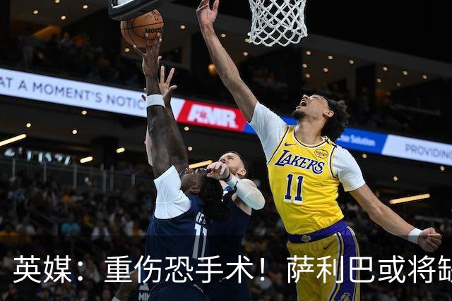 英媒：重伤恐手术！萨利巴或将缺席阿森纳新赛季27场比赛