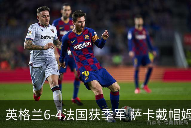 英格兰6-4法国获季军 萨卡戴帽姆巴佩双响创纪录奥利塞2助+失良机