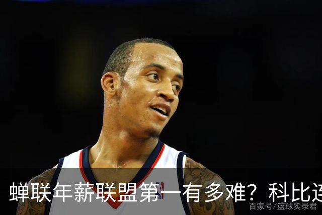 蝉联年薪联盟第一有多难？科比连续7年领跑NBA，库里10年，那詹姆斯和乔丹呢？