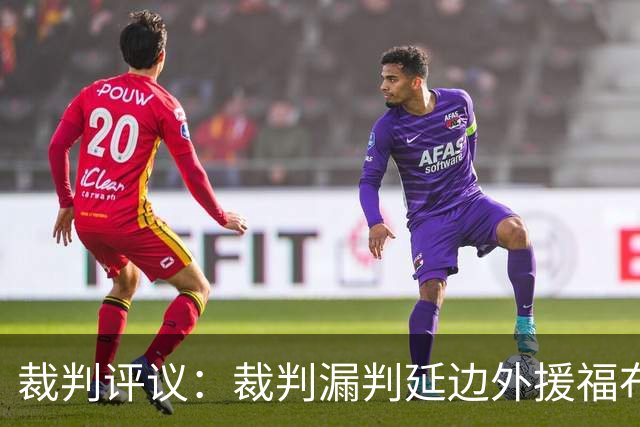裁判评议：裁判漏判延边外援福布斯红牌；泰安遭点球漏判
