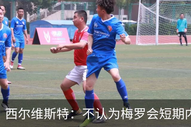 西尔维斯特：不认为梅罗会短期内挂靴，但他们不会参加下届世界杯