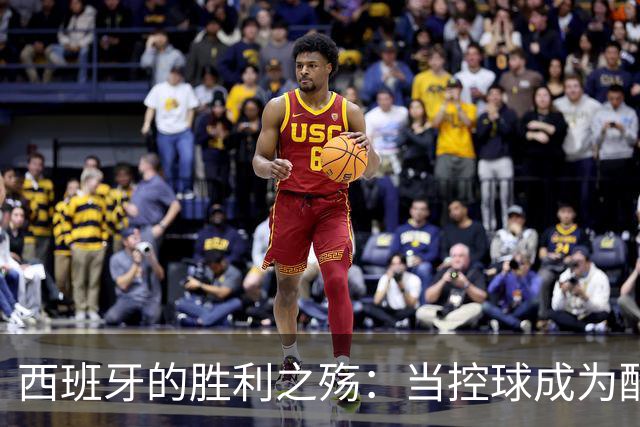 西班牙的胜利之殇：当控球成为酷刑，传控王朝在掌声中流失人心