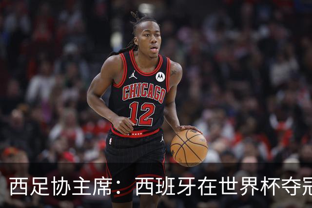 西足协主席：西班牙在世界杯夺冠让足球伸张了正义