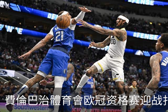 費倫巴治體育會欧冠资格赛迎战扎布热矿工：卡尔塔尔四度执教首考