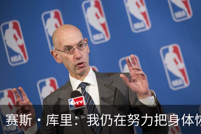 赛斯·库里：我仍在努力把身体恢复到百分之百 肯定想重返勇士