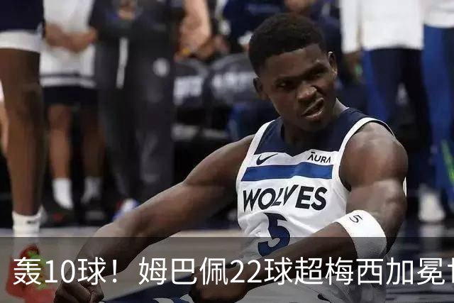 轰10球！姆巴佩22球超梅西加冕世界杯射手王，英格兰6-4法国摘铜