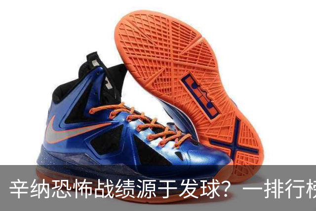 辛纳恐怖战绩源于发球？一排行榜他有望跃居历史第一！