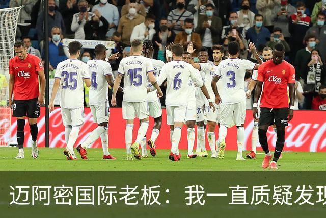 迈阿密国际老板：我一直质疑发现权规则，这对美职联没有好处