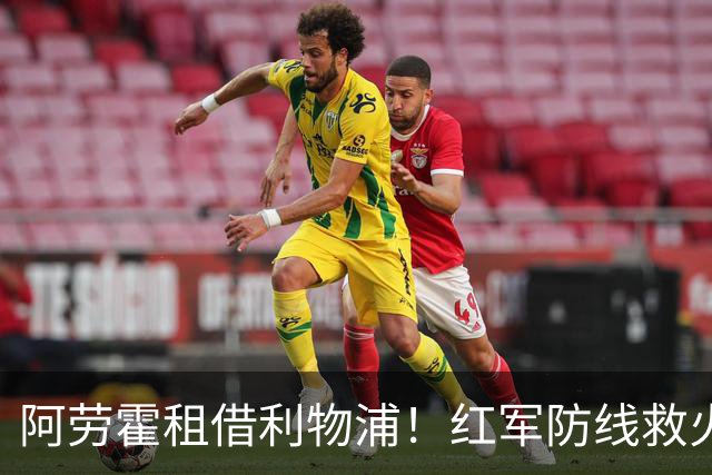 阿劳霍租借利物浦！红军防线救火，巴萨躺赢？