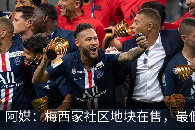 阿媒：梅西家社区地块在售，最低37万美元起
