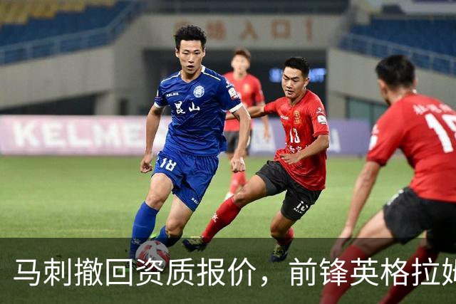 马刺撤回资质报价，前锋英格拉姆成完全自由球员