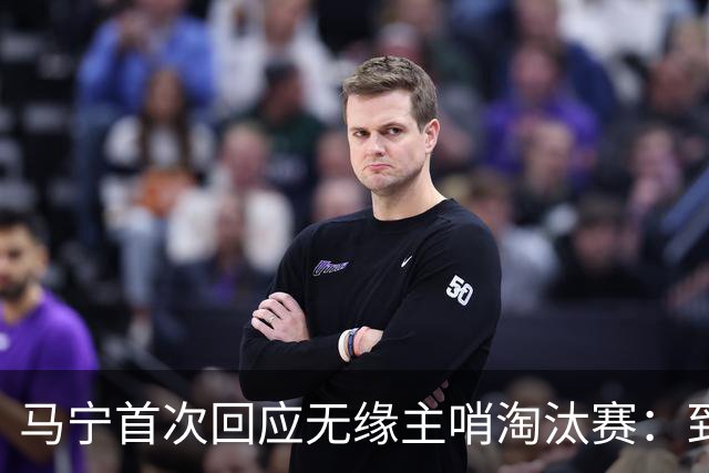 马宁首次回应无缘主哨淘汰赛：到现在都不知道为什么，配置问题不是核心原因
