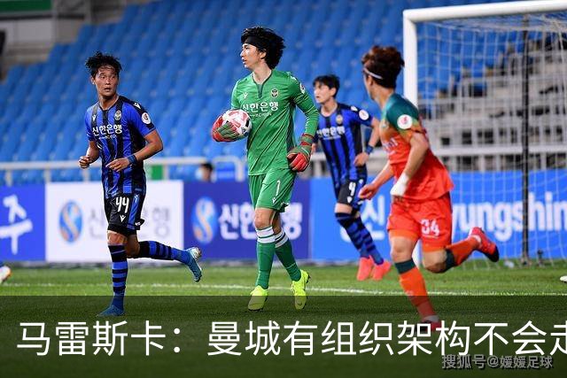 马雷斯卡：曼城有组织架构不会走曼联老路，瓜帅后仍能赢