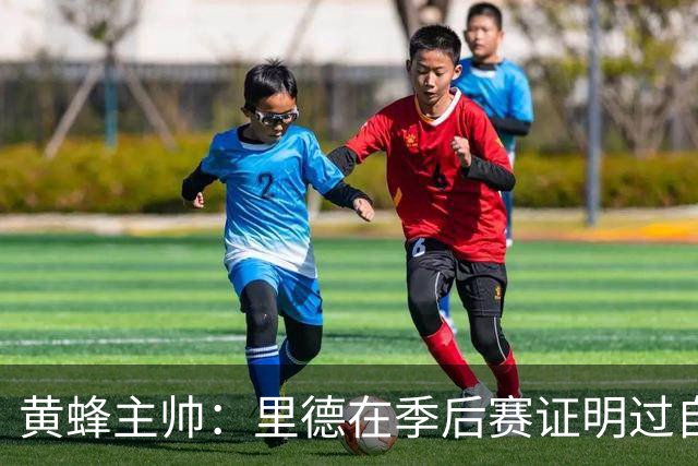 黄蜂主帅：里德在季后赛证明过自己 他是落选秀逆袭典范
