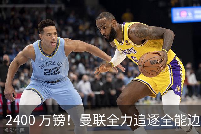 2400 万镑！曼联全力追逐全能边卫，双线补强暗藏两套备选方案