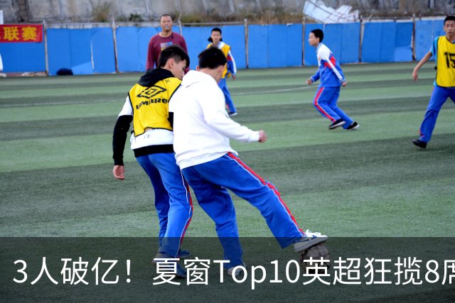 3人破亿！夏窗Top10英超狂揽8席，总价8.56亿欧，纽卡反向套现不想玩了？