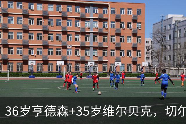 36岁亨德森+35岁维尔贝克，切尔西老兵攻略浮出水面