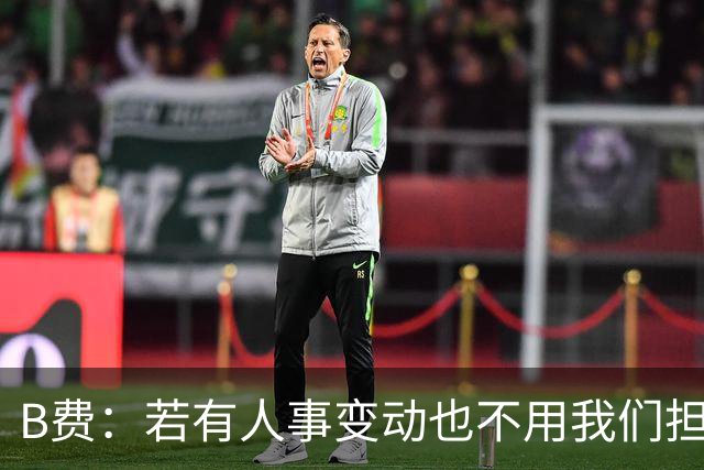 B费：若有人事变动也不用我们担心