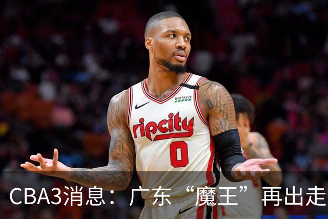 CBA3消息：广东“魔王”再出走！陈总“三把火”燃起，徐杰发声