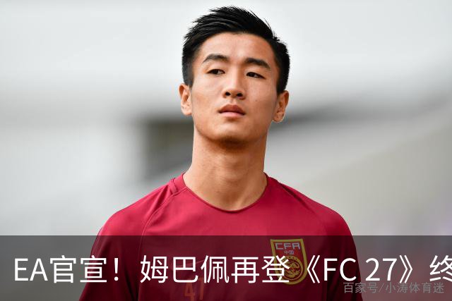 EA官宣！姆巴佩再登《FC 27》终极版封面，世界杯金靴实至名归