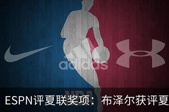 ESPN评夏联奖项：布泽尔获评夏联MVP 湖人卡鲁马成最佳落选秀