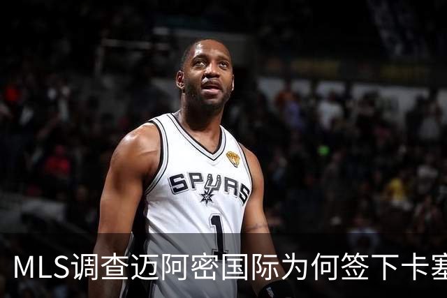 MLS调查迈阿密国际为何签下卡塞米罗竟引来联盟调查