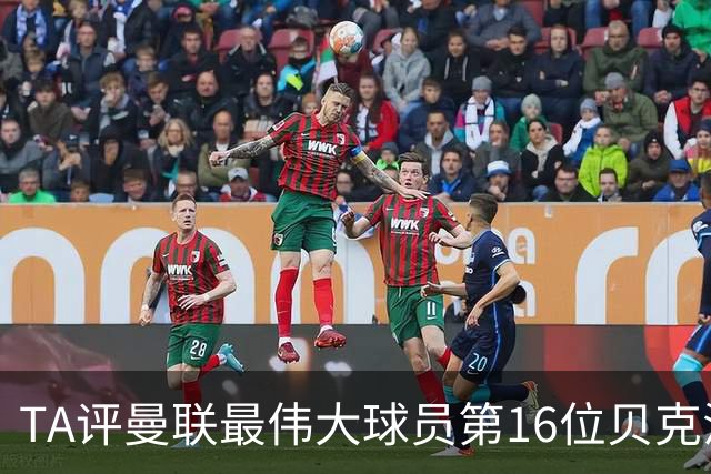 TA评曼联最伟大球员第16位贝克汉姆：不仅帅还能踢，全球吸粉无数
