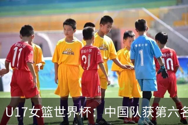 U17女篮世界杯：中国队获第六名 创近十年最佳战绩